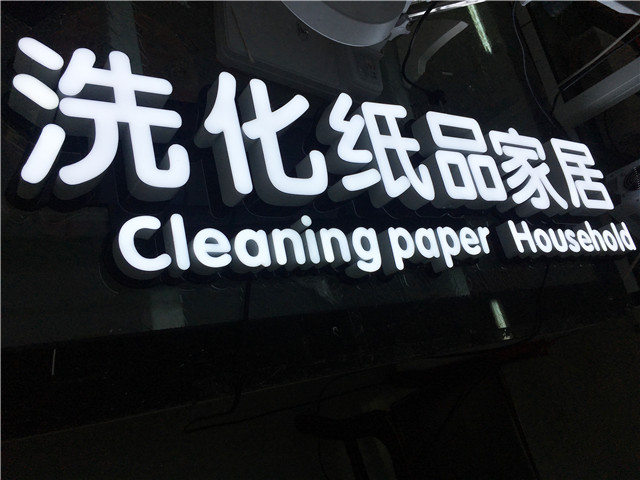 奔流標(biāo)識(shí)發(fā)光字 奔流標(biāo)識(shí)發(fā)光字