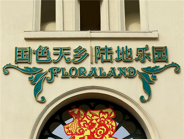 國色天鄉(xiāng)陸地樂園標(biāo)識(shí)系統(tǒng)