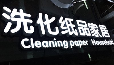 怎樣擁有一塊“高逼格”的招牌？