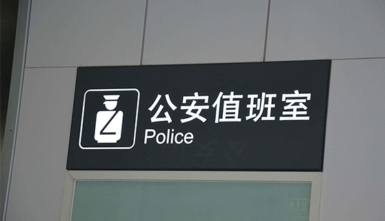 標(biāo)識(shí)標(biāo)牌廠家 標(biāo)識(shí)標(biāo)牌廠家