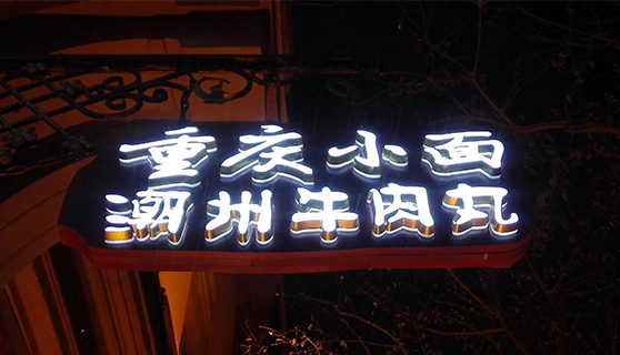 發(fā)光字 發(fā)光字