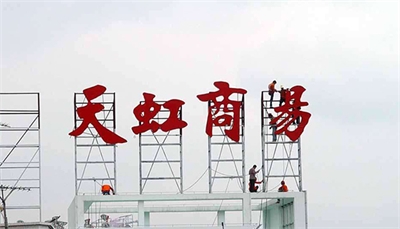 樓頂發(fā)光字的重要性 樓頂發(fā)光字的重要性