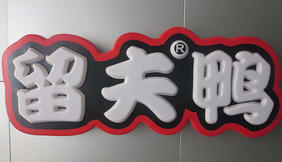 發(fā)光字 發(fā)光字