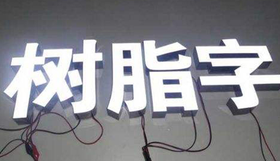 發(fā)光字 發(fā)光字