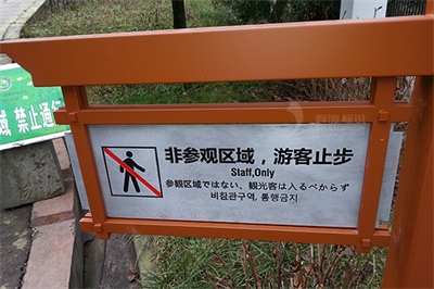 旅游景區(qū)安全標(biāo)識(shí)存在的問題 旅游景區(qū)安全標(biāo)識(shí)存在的問題