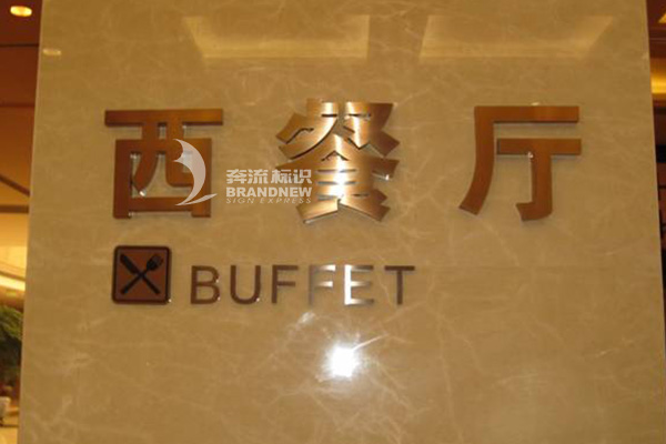 酒店標識標牌公司 酒店標識標牌公司