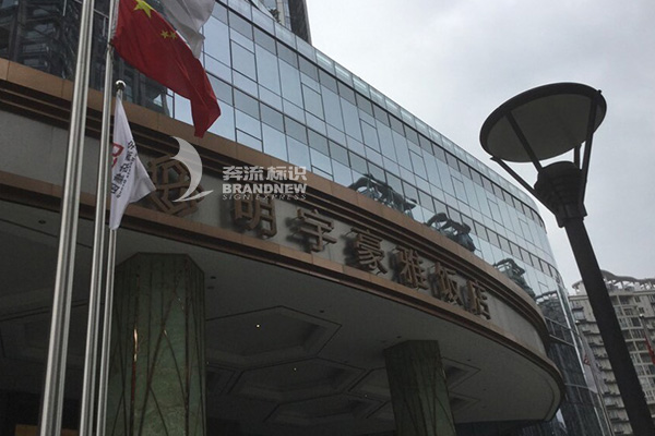 酒店標識標牌公司 酒店標識標牌公司