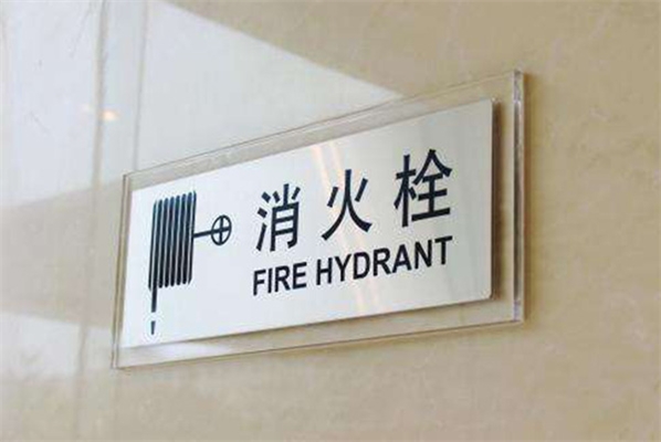 消防安全標(biāo)識牌安裝要求 消防安全標(biāo)識牌安裝要求