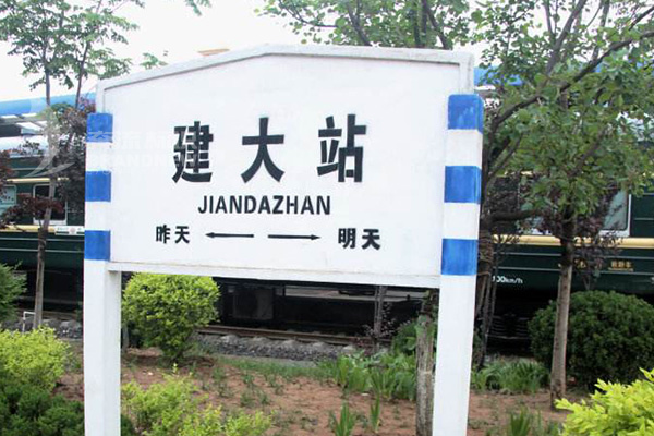 火車站標(biāo)識 火車站標(biāo)識