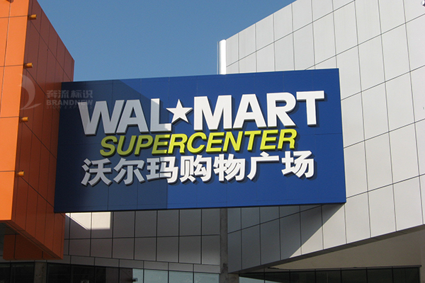 沃爾瑪連鎖店招 沃爾瑪連鎖店招