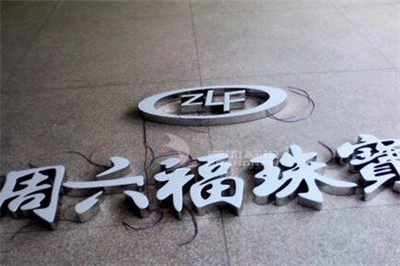 樹(shù)脂字如何制作? 樹(shù)脂字如何制作?