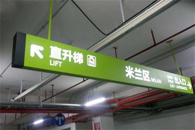 地下車庫引導(dǎo)標(biāo)識(shí)系統(tǒng)的現(xiàn)狀及問題（二）