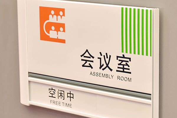塑料標牌 塑料標牌