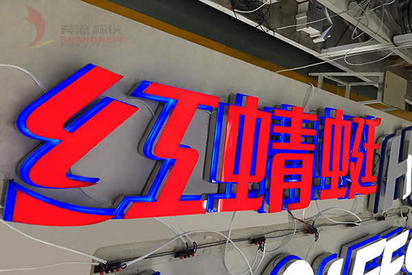 迷你發(fā)光字 迷你發(fā)光字