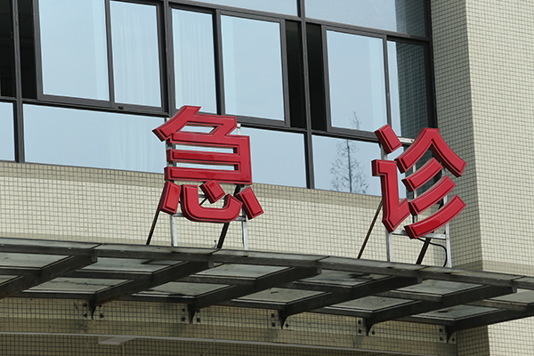 醫(yī)院標識導視系統(tǒng) 醫(yī)院標識導視系統(tǒng)