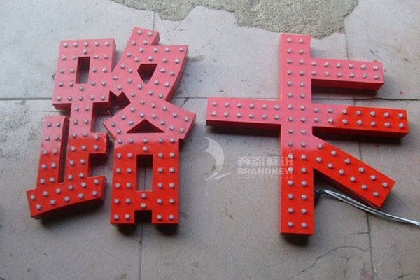 沖孔發(fā)光字 沖孔發(fā)光字