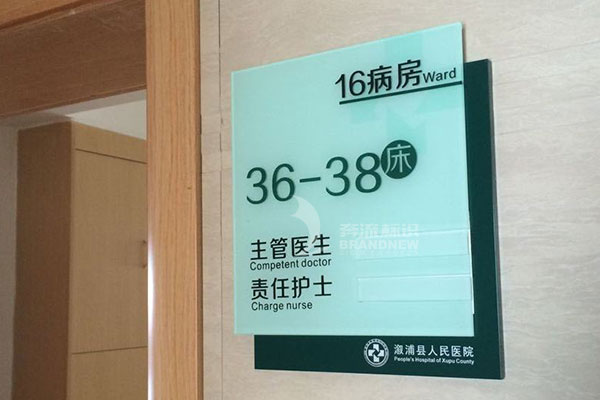 醫院標識系統 醫院標識系統