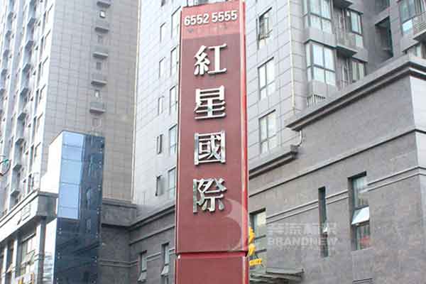 房地產(chǎn)標(biāo)識(shí) 房地產(chǎn)標(biāo)識(shí)