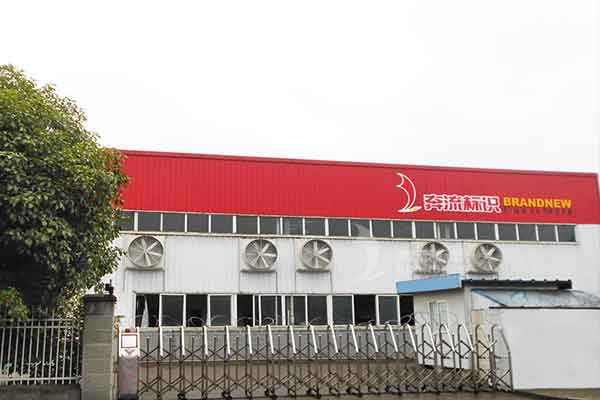 標識制作公司 標識制作公司