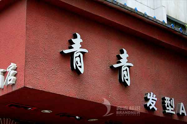 亞克力發光字 亞克力發光字