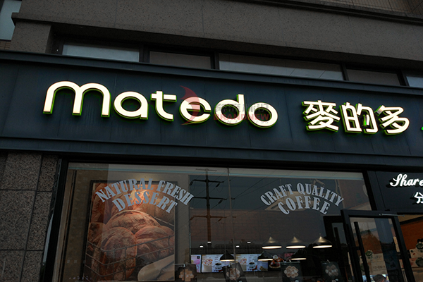 店前發光字 店前發光字