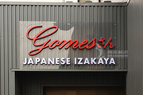 發(fā)光字 發(fā)光字