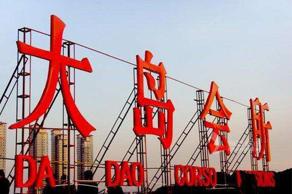 樓頂發光字 樓頂發光字