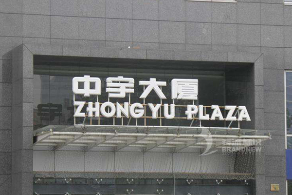 樓頂大字 樓頂大字