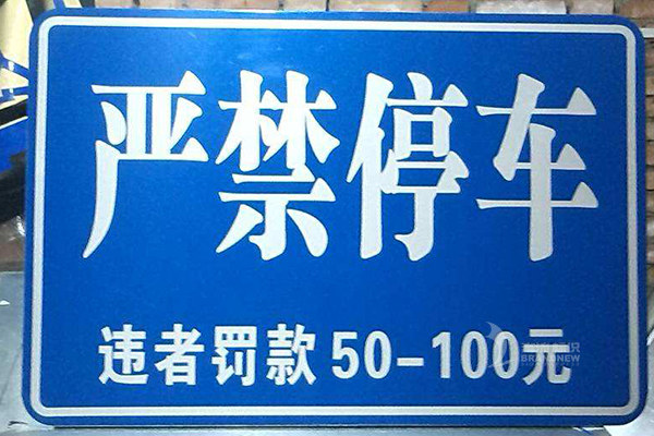 反光標(biāo)牌 反光標(biāo)牌