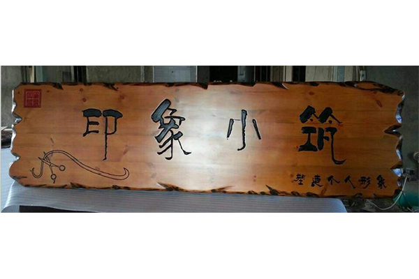 招牌制作 招牌制作