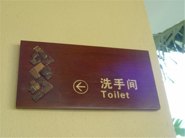 酒店標(biāo)識(shí)標(biāo)牌 酒店標(biāo)識(shí)標(biāo)牌