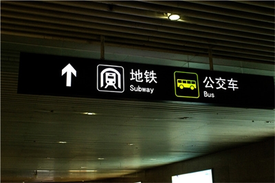 地鐵標識標牌制作問題因素有哪些？